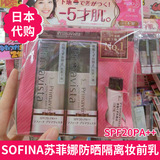 日本代购Cosme大赏sofina苏菲娜控油去黄防晒隔离妆前乳SPF20PA++