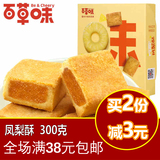 【百草味-凤梨酥300g】风味特产零食 台湾特色糕点 精品盒装凤梨