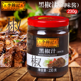 李锦记黑椒汁 黑胡椒牛排酱 意大利面酱 烤肉意粉调料230g 包邮