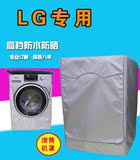 LG/格兰仕6/7/8/9公斤全自动滚筒洗衣机罩套子