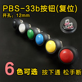PBS-33B小型按钮开关 防水开关 自复位 12MM 无锁启动按键开关