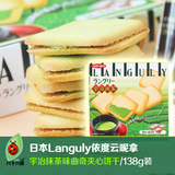 日本进口零食品Languly依度云呢拿/宇治抹茶夹心饼干曲奇138g12枚