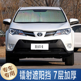 丰田14新RAV4专车定制镭射加厚汽车遮阳挡防晒隔热遮光挡阳板前挡