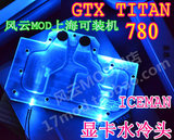 5皇冠 GTX titan 水冷头 显卡 覆盖式 全覆盖冷头 780 770散热器