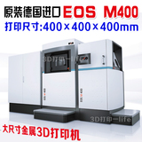 工业级EOS M400金属3D打印机德国进口大尺寸高精度SLM激光粉末