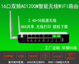 工厂定制双WAN16口双频AC1200M无线路由器NAS文件共享USB打印服务