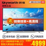 Skyworth/创维 65E3500 65吋65英寸智能网络led液晶平板电视机