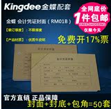 金蝶记账凭证封面纸RM01B凭证封面+封底含包角225×142mm会计用品