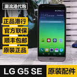 LG G5 SE 移动联通双4G 手机香港代购 正品港行 全國联保
