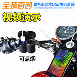 摩托车改装配件 车载手机USB充电器踏板跨骑车12V防水车充点烟器