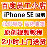北京实体自提Apple/苹果 iPhone SE 5se国行港版 行 现货接受预定