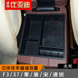 比亚迪 速锐/F3/S7/唐/宋 中央扶手箱 改装 储物盒  收纳置物盒
