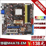 华硕M3A78-EM am2 DDR2内存AM2主板3200主板 940 支持AM3主板785G