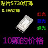 10颗  0.5W红光 绿光 蓝光贴片5730led灯珠 SMD5730贴片灯珠