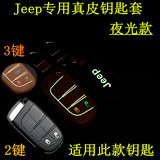 吉普JEEP大切诺基钥匙包套自由光汽车真皮遥控器保护套夜光锁匙包