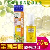 DHC橄榄卸妆油70mL旅行装深层清洁温和去黑头 眼唇卸妆水卸妆油