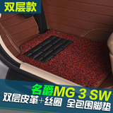 名爵MG3SW脚垫全包围丝圈可拆卸双层汽车脚垫名爵mg3sw专用包邮