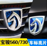 宝骏560车标贴方向盘贴 560不锈钢车标前后个性车贴装饰730车标贴