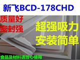 新飞BCD-178CHD冰箱配件门封条 密封条 磁性胶条 密封圈 特价促销