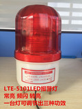 LTE-5101报警灯 常亮/频闪/转亮LED警示灯 DC12/24V AC220V可选