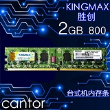 原装 kingmax/胜创 2G DDR2 800 台式机内存条 PC2-6400 兼容667