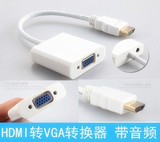 HDMI转VGA视频转换器 高清信号转显示器 高清转VGA 带音频输出口