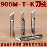 环保900M-T-K恒温烙铁头 刀型刀头 内热式电烙铁咀 936焊台烙铁头