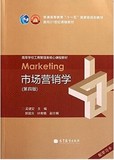 包邮 二手市场营销学 第四版 第4版 吴健安 高等教育出版社