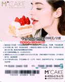MCAKE马克西姆蛋糕现金提货卡优惠券卡2磅/288型 mcake蛋糕券卡密