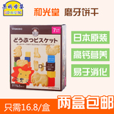 日本和光堂动物饼干进口宝宝零食婴儿辅食磨牙棒高钙有机无添加