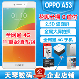 分期OPPO A53m全网通移动电信4g5.5寸直板八核智能手机官方正品