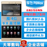 Huawei/华为P8max移动联通双4g八核6.8英寸大屏导航智能手机正品