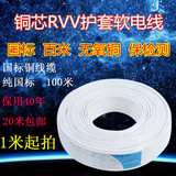 国标铜芯白护套线RVV电线2芯3芯1/1.5/2.5/4平方照明空调线插座线