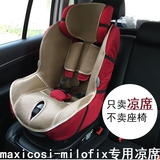 迈可适米洛斯 Maxi-cosi milofix 儿童汽车安全座椅凉席全国包邮