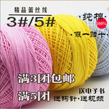 特价3#5#蕾丝线/钩针线/钩编线/进口品质夏季蕾丝线全棉宝宝毛线