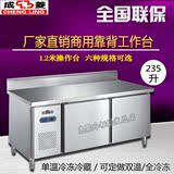 成菱TC0.25KB商用卧式双温1.2米保鲜靠背工作台冷柜 冰柜 不锈钢