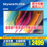 Skyworth/创维43M6 43吋液晶平板电视8核硬屏4色4k智能网络LED