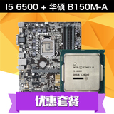 【顺丰包邮】华硕 B150M-A 主板 搭配 I5 6500散片CPU  游戏套装