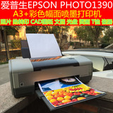 爱普生1390/1400/1100 A3+彩色喷墨打印机照片热转印光盘烫画图纸