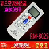 春兰空调遥控器 RM-8025 直接使用 单一品牌通用型