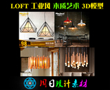 loft 复古 工业风 吊灯 灯具家具3DMAX 3D模型木质艺术吊灯