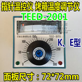 佳敏TEED-2001 指针式温控仪 温度控制器 烤箱温控表 E型 0-300度