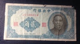 中央银行 中华书局 2角 民国29年 老纸币 包老保真 差品