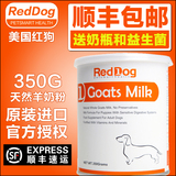 RedDog红狗奶粉羊奶粉宠物幼犬狗狗专用新生小狗泰迪进口奶粉350g