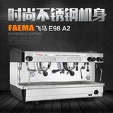 原装进口飞马 FAEMA E98双头电控/手控意式专业商用半自动咖啡机