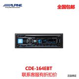 阿尔派CDE-164EBT汽车音响车载CD机播放器USB主机改装主动分频
