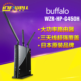 日本巴法络buffalo WZR-HP-G450H 450M大功率高速无线路由器