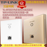 TP-Link/普联 TL-AP302I-POE 300M无线面板式AP POE供电胖瘦一体