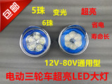 LED电动三轮车前大灯 6珠强弱光 超亮 进口芯片 12V-80V通用 包邮