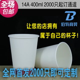 佰特14A一次性豆浆杯奶茶咖啡杯定制400ML纸杯定做LOGO2000个订制